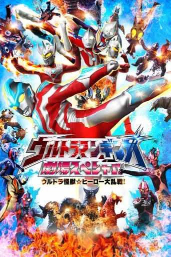Ultraman Ginga Theater Special: Ultra Monster ☆ Hero Battle Royal! movie poster - Rated 5.5/10