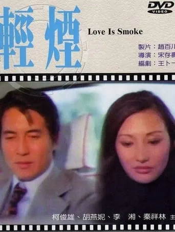 Love Is Smoke movie poster - Entertainment content