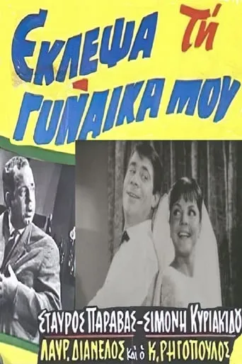 I stole my wife movie poster - Rated 6/10