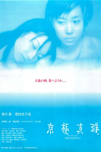 Kyogoku Shinju movie poster - Entertainment content