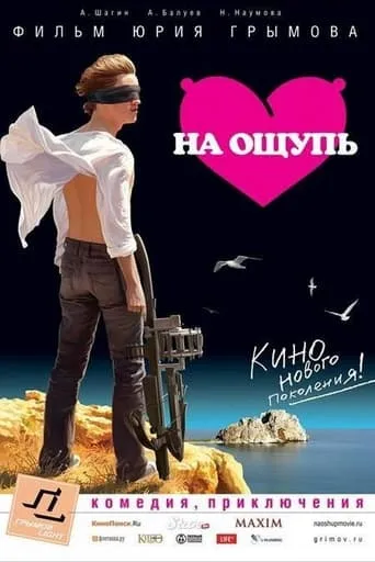 Na Oshchup movie poster - Rated 3.6/10
