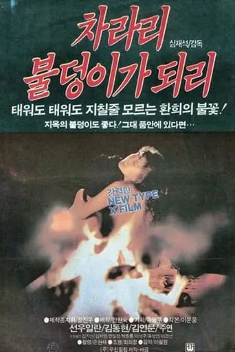 Will Rather Become a Ball of Fire movie poster - Entertainment content