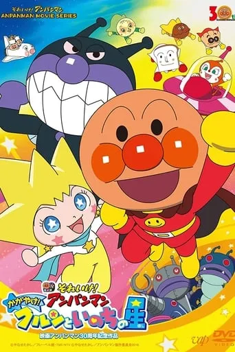 Go! Anpanman: Shine! Kulun and the Stars of Life movie poster - Rated 7/10