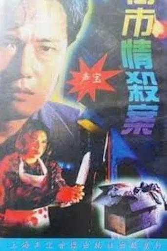 Maniacal Beauty on the Loose movie poster - Entertainment content