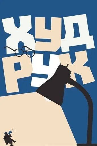 Худрук movie poster - Entertainment content
