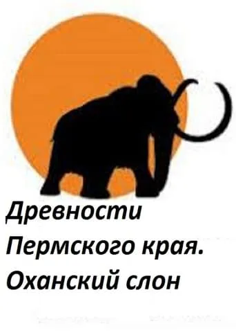 Perm Antiquities. The Elephant of Okhansk movie poster - Entertainment content