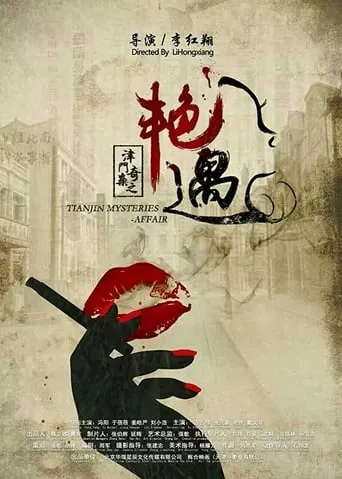 Tianjin Mysteries Affair movie poster - Entertainment content