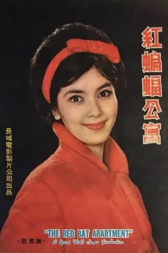 The Red Bat Apartment movie poster - Entertainment content