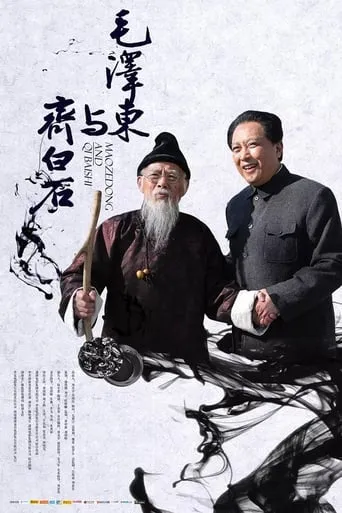 Mao Zedong and Qi Baishi movie poster - Entertainment content