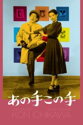 This Way, That Way movie poster - Rated 7/10