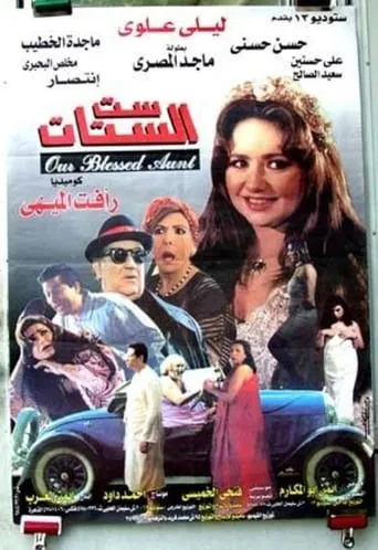 Our Blessed Aunt movie poster - Entertainment content