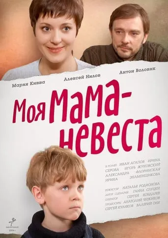 My mother - The Bride movie poster - Rated 4.3/10