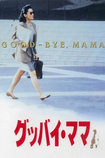 Goodbye Mama movie poster - Entertainment content
