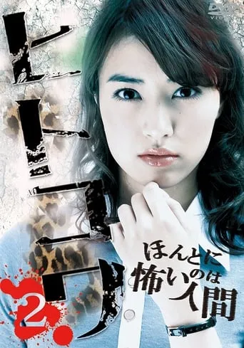 Hitokowa 2: Deadly Hauntings movie poster - Rated 6/10