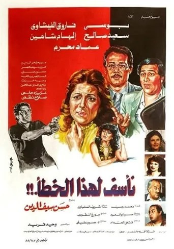 Naassaf Lehaza Al Khataa movie poster - Entertainment content