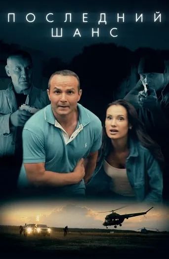 Last Chance movie poster - Rated 7/10