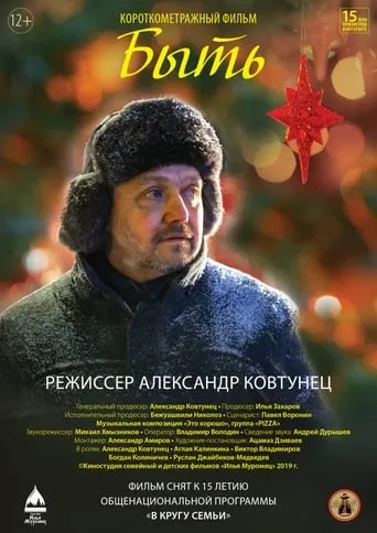 Быть movie poster - Entertainment content