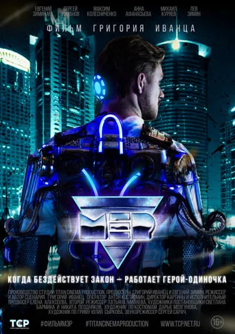 МЭР movie poster - Entertainment content