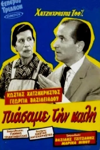 Πιάσαμε την καλή movie poster - Rated 6/10