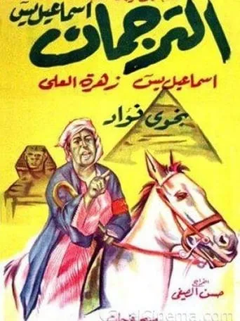 Al-Torgoman movie poster - Entertainment content