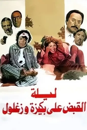 The Night of Bakiza and Zaghloul’s Arrest movie poster - Rated 8/10