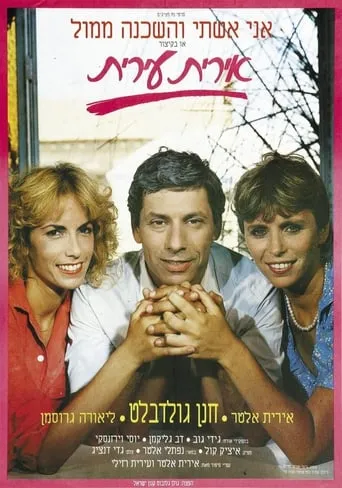 אירית עירית movie poster - Rated 5/10