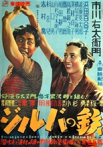 Jiruba no Tetsu movie poster - Entertainment content