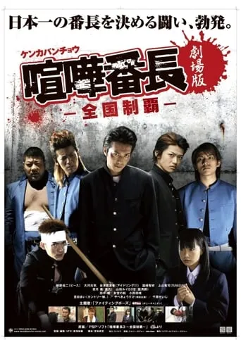 Gekijô ban kenka banchô: Zenkoku seiha movie poster - Entertainment content