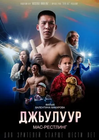 Julur: Mas-Wrestling movie poster - Entertainment content