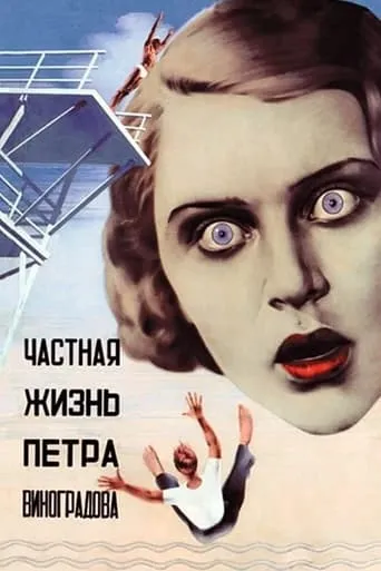 The Private Life of Pyotr Vinogradov movie poster - Rated 7/10