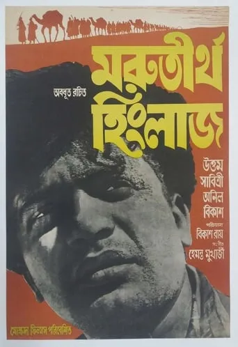 Marutirtha Hinglaj movie poster - Rated 8/10