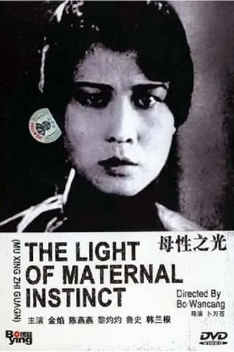The Light of Maternal Instinct movie poster - Entertainment content