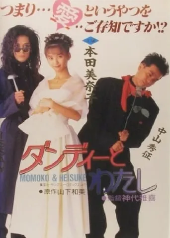 Dandy to Watashi movie poster - Entertainment content