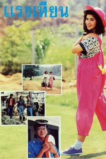 Raeng Tien movie poster - Entertainment content