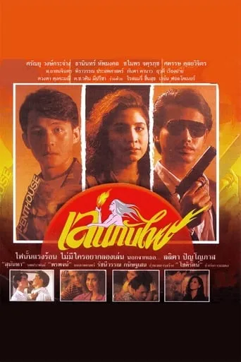 Len Kub Fai movie poster - Entertainment content
