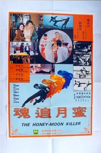 The Honey-Moon Killer movie poster - Entertainment content