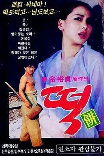 Rice Cake movie poster - Entertainment content