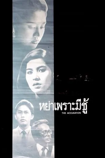 The Accusation movie poster - Entertainment content