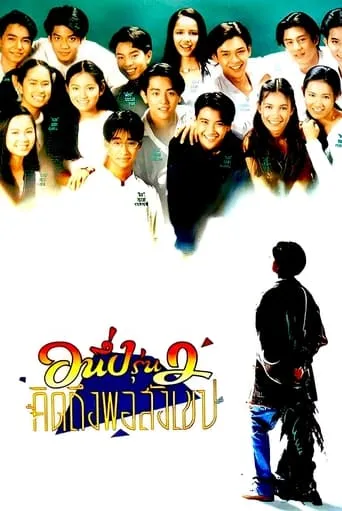 I Miss You 2 movie poster - Rated 8/10