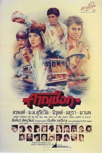 Kard Chuek movie poster - Rated 7/10