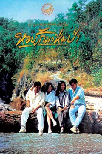 Forest In Love movie poster - Entertainment content