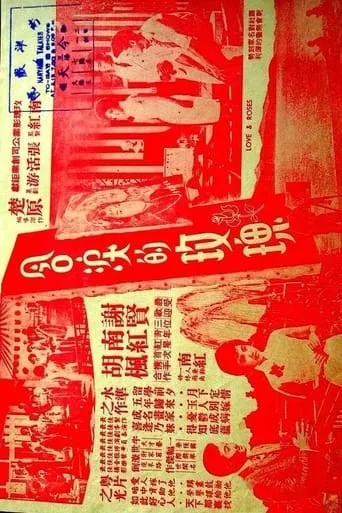 Rose in Tears movie poster - Entertainment content