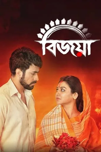 Bijoya movie poster - Rated 8/10