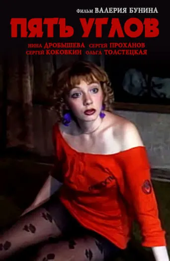 Пять углов movie poster - Entertainment content