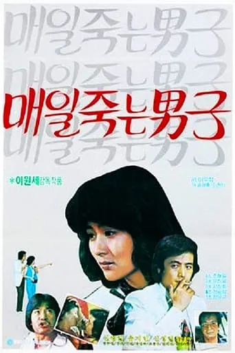 A Man Who Died Daily movie poster - Entertainment content