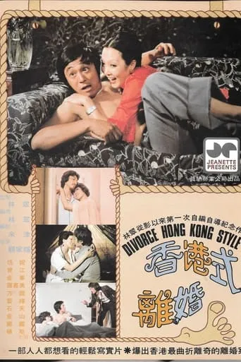 Divorce Hong Kong Style movie poster - Entertainment content