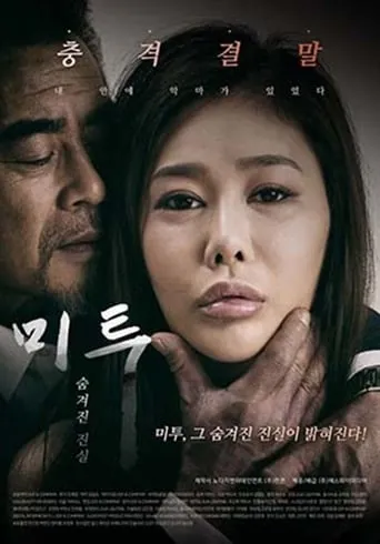 Me Too - Hidden Truth movie poster - Rated 5/10