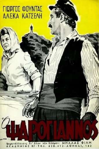 Psarogiannos movie poster - Rated 6/10
