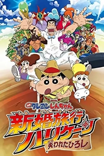 Crayon Shin-chan: Honeymoon Hurricane ~The Lost Hiroshi~ movie poster - Rated 7.1/10