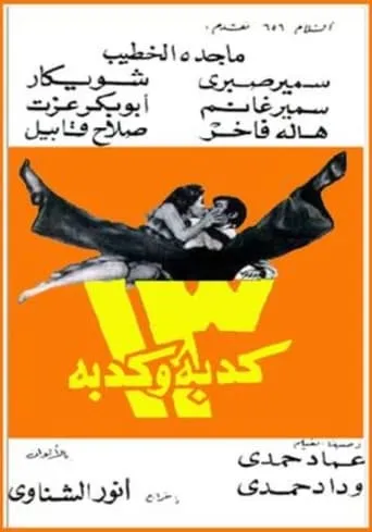 13 lies movie poster - Rated 5/10